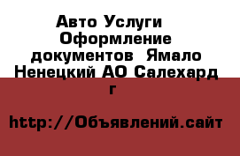 Авто Услуги - Оформление документов. Ямало-Ненецкий АО,Салехард г.